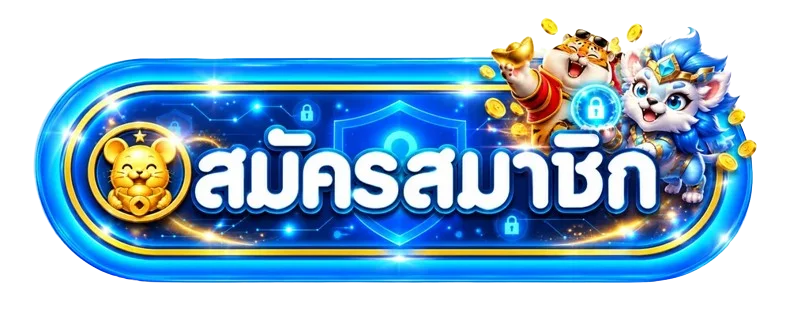 ปุ่มสมัครสมาชิกผ่าน LAZA168 ทางเข้า ล่าสุด